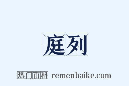 庭列是什么意思的图片